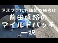 【マイルドパッチ】アスファルト舗装を補修【前田道路】