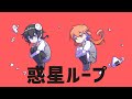 惑星ループ(Cover&amp;Rap arrange) / 言霊少女 与謝野詩歌&川端ひまわり【歌ってみた】