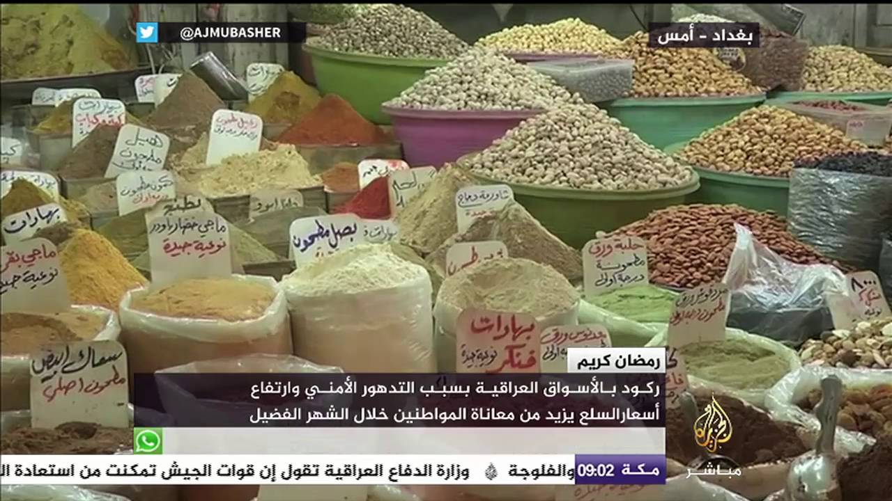 الحالة الأمنية في العراق تأثر على حركة البيع والشراء في رمضان