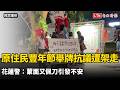 原住民豐年節舉牌抗議遭架走 花蓮警：蒙面又佩刀引發不安