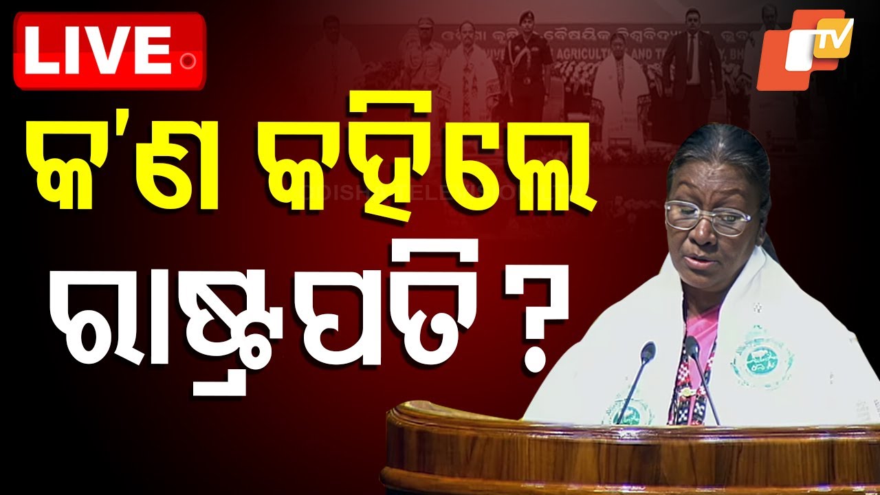 ????LIVE | କ'ଣ କହିଲେ ରାଷ୍ଟ୍ରପତି? | President Visit | Droupadi Murmu | Odisha