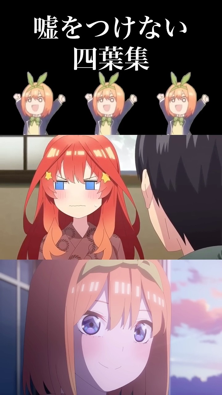 五等分の花嫁 嘘をつけない四葉集 #Shorts #五等分の花嫁 - YouTube