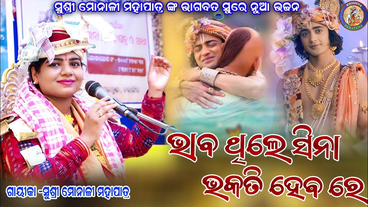 Bhab Thile Sina Bhakati Heba Re ||ମୋନାଳୀ ମହାପାତ୍ର ||#krishnaparayana   / New Bhagbatiya Bhajan 
