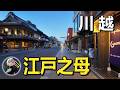 拆解川越‘江戶之母’的真相：德川幕府的“政权镜像”与文明克隆！