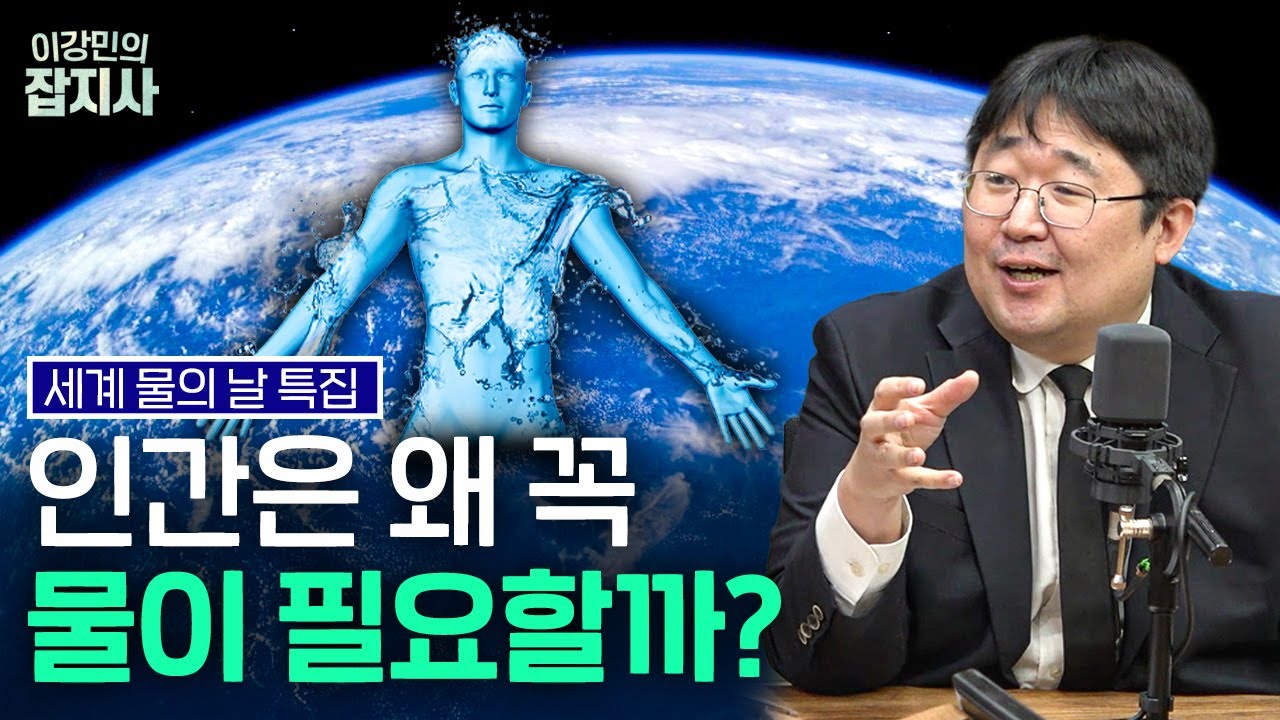 💦 물의 날 특집!! 왜 물을 생명의 근원이라고 할까?
