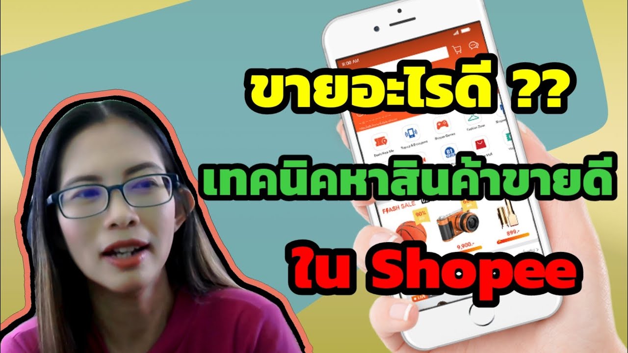 สินค้า ยอด นิยม  2022 New  ขายอะไรดี - เทคนิคการหาสินค้าขายดีใน shopee