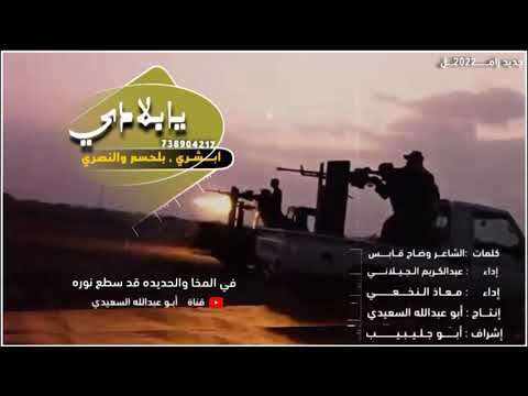 زامل يابلادي ابشري بالحسم والنصري إداء المنشدين عبدالكريم الجيلاني معاذ النخعي