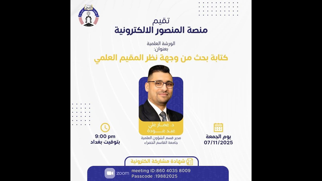 كتابة بحث من وجهة نظر المقيم العلمي