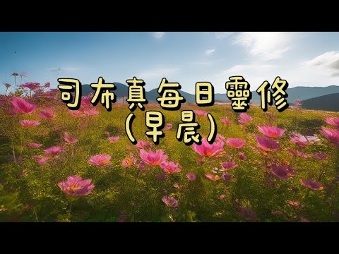 司布真每日靈修(日）五月六日 經文: 「我們是住在祂裏面。」（約翰壹書四：13）