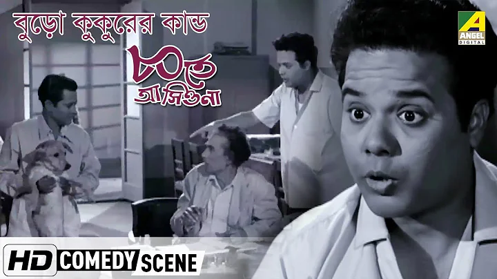 Buro Kukurer Kando | Comedy Scene | Ashite Ashiona | Tarun Kumar
