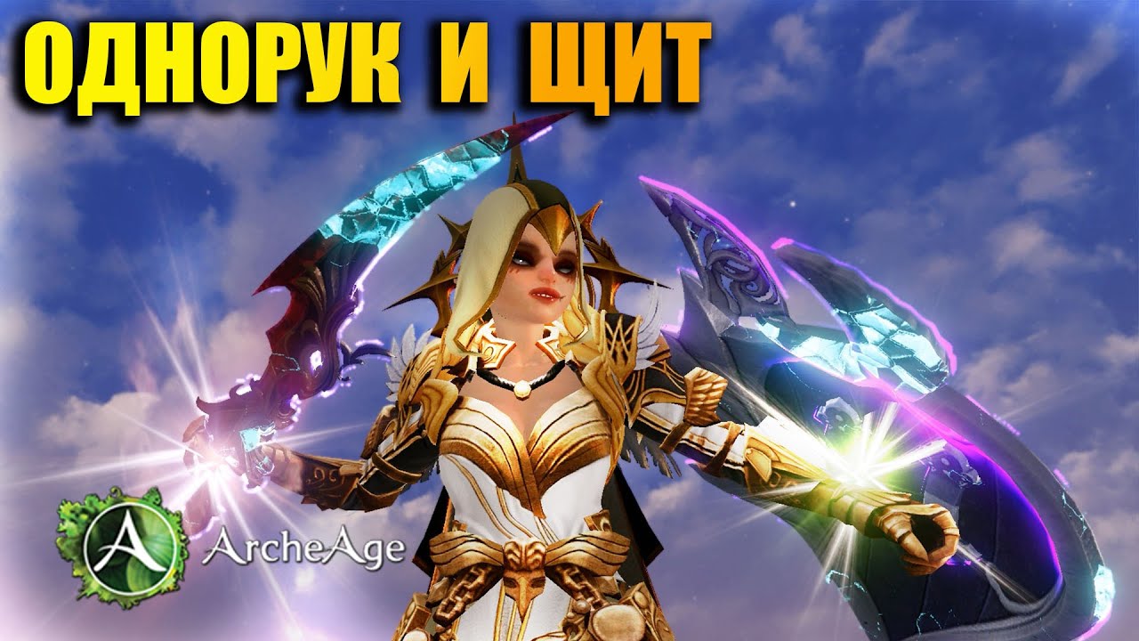 НЕ ГАЙД! Почему не ОДНОРУК И ЩИТ? Archeage MMORPG!!!