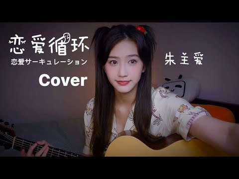 七夕当然要甜甜的！《戀愛循環》《戀愛サーキュレーション》｜JOYCE CHU 朱主愛四葉草 翻唱 cover