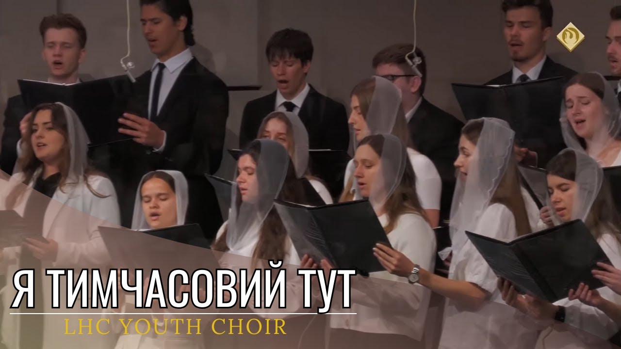Я тимчасовий тут чужинець | LHC Youth Choir