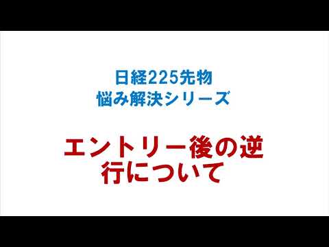 日経225先物　エントリー後の逆行について