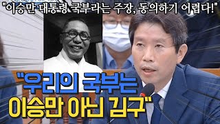 이인영 "우리의 국부는 이승만 아닌 김구"