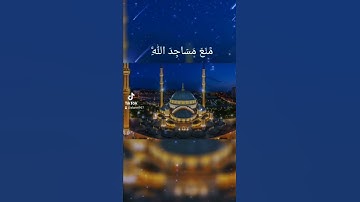 ومن أظلم ممن منع مساجد الله  تلاوة محبرة للشيخ المنشاوي