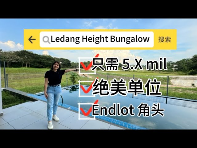 【JB Property 新山房地产| 09】 Ledang Height 绝美Endlot Bungalow ‼️只需 Rm5.X mil ‼️靠近新加坡#tuas  #jbproperty class=