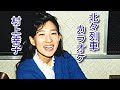 村上幸子/北々列車カラオケ