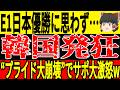 サッカー韓国 E1選手権優勝の日本に対して絶望の声続出 その中には観客数のことも指摘されてしまい試合結果以上に悲惨な状況にw ゆっくりサッカー ワールドカップ サッカー韓国 E1選手権優勝の日本に対して絶望の声続出 その中には観客数のことも指摘されてしまい試合結果以上に悲惨な状況にw ゆっくりサッカー ワールドカップ