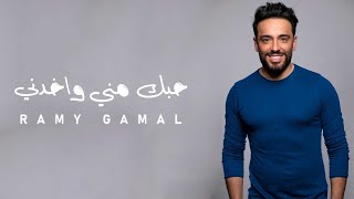 Ramy Gamal - Hobbak Menny Wakhdney | رامي جمال - حبك مني واخدني