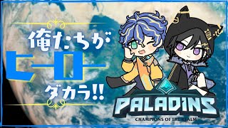 【Paladins】俺たちがついにヒーローになるときが来た / アスイヅ
