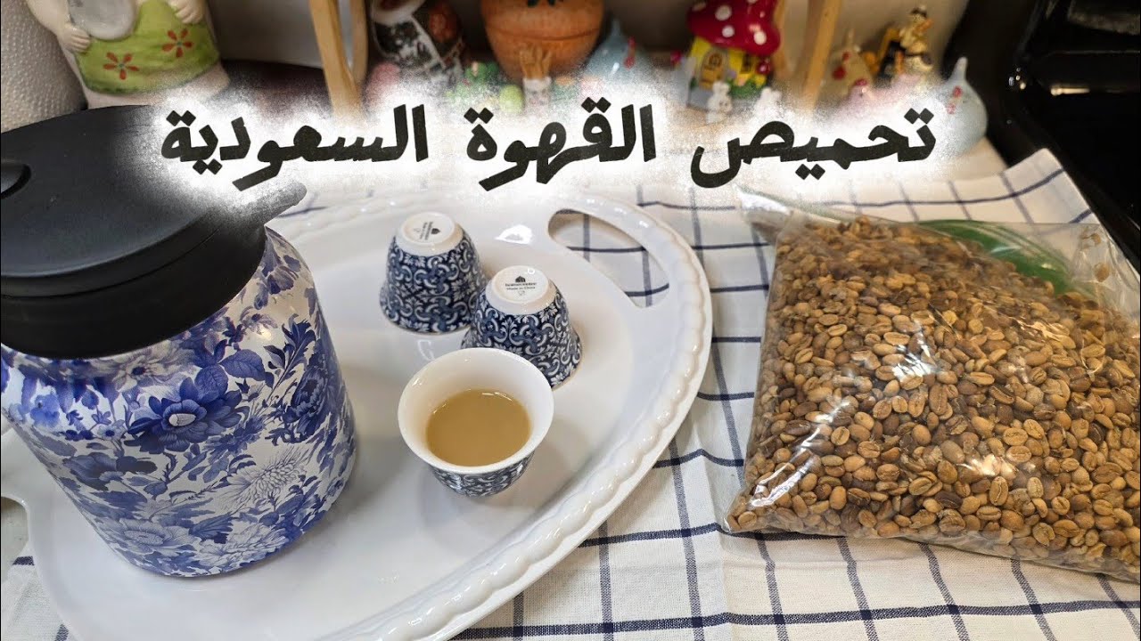 طريقة تحميص القهوة السعودية بالبيت وطحنها وتحضيرها