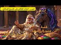قصة الملك الظالم مع الشيخ الصالح قصة من التراث العربي