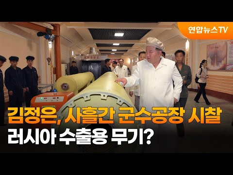 김정은, 사흘간 군수공장 시찰…러시아 수출용 무기? / 연합뉴스TV (YonhapnewsTV)