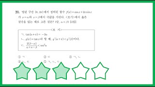 2019년 9월 평가원 가형 20번