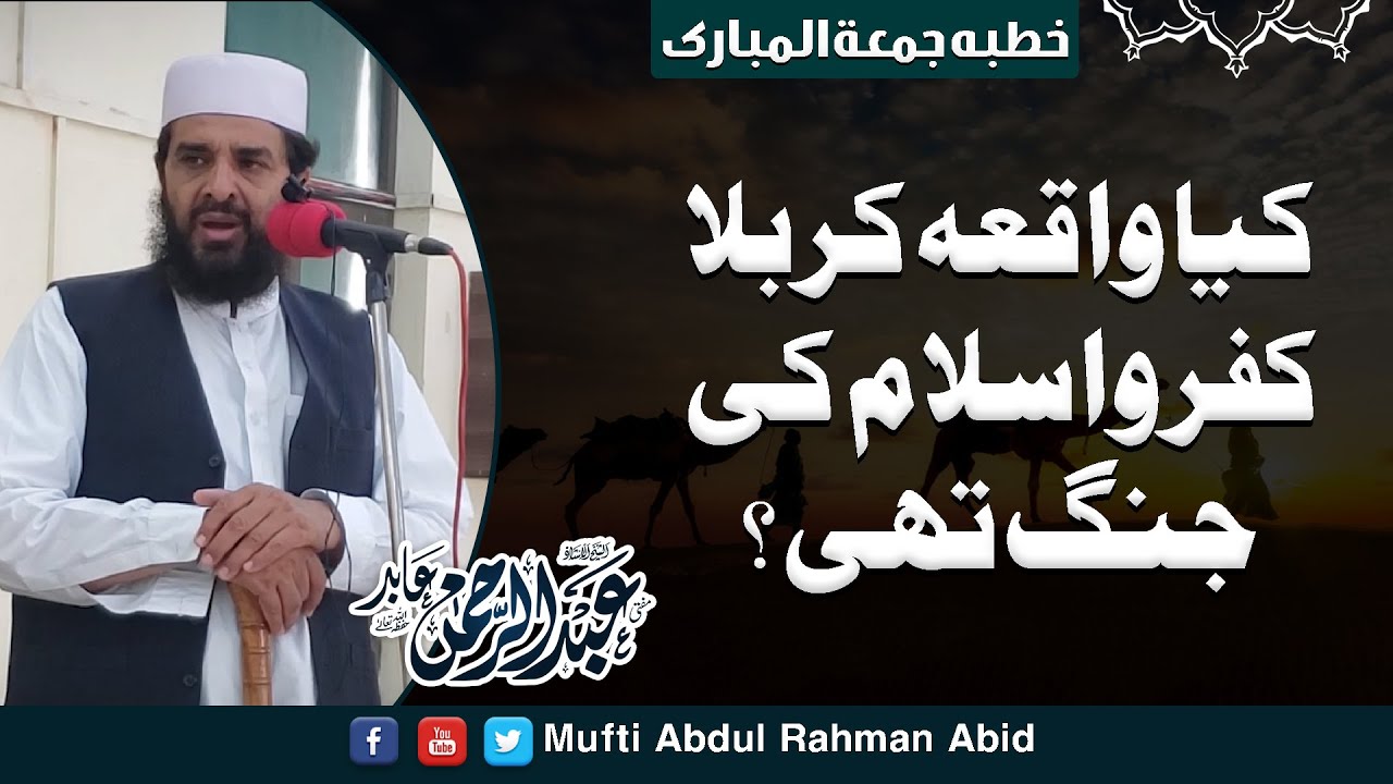 Khutba Jummah 16 Oct || Kya Waqia Karbla Kufar Or Islam Ki Jang Thi || Mufti Abdul Rehman Abid