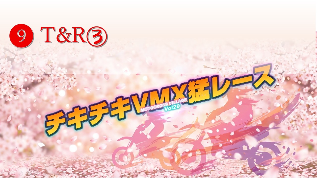 第29回チキチキ VMX猛レース 09.T&R③ 午前 - YouTube