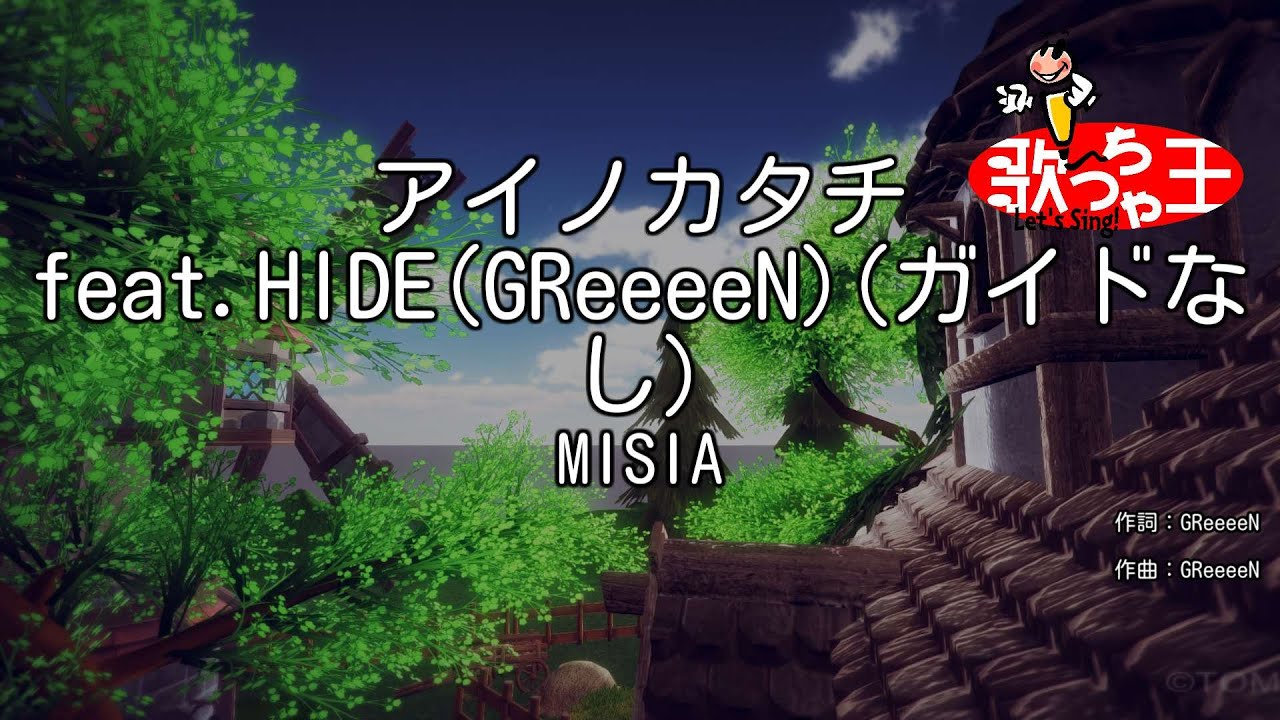 【ガイドなし】アイノカタチ feat.HIDE(GReeeeN) / MISIA【カラオケ】