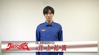 新番組『ウルトラマンタイガ』カウントダウンメッセージ！⑦～工藤ヒロユキ役：井上祐貴さん～