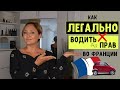 Как легально водить без прав во Франции? | Что за зверь VSP?