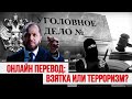 ОНЛАЙН ПЕРЕВОД: ВЗЯТКА ИЛИ ФИНАНСИРОВАНИЕ ТЕРРОРИЗМА