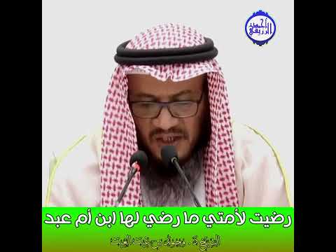 الشيخ د محمد بن غيث ر ض ي ت لأ م ت ي م ا ر ض ي ل ه ا ا ب ن أم ع ب د