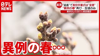 卒業式・花見・旅行  宣言延長の影響は？(2021年3月5日放送「news every.」より)