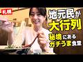 【札幌】山の麓なのに地元民が大行列。観光客は絶対知らない『ガチでうまい食堂』が凄すぎた。
