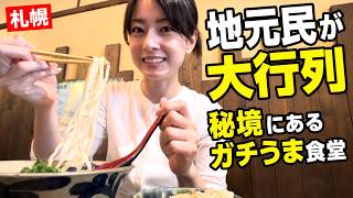 【札幌】山の麓なのに地元民が大行列。観光客は絶対知らない『ガチでうまい食堂』が凄すぎた。
