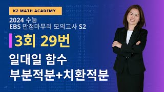 2023년 EBS 만점마무리 모의평가 S2 미적분 3회 29번 풀이 [일대일 함수 - 부분적분+치환적분]