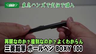 【文房具紹介】廃盤じゃなかったのか？三菱鉛筆 油性ボールペン BOXY 100の商品紹介です。