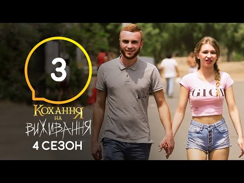 Видео: Любовь на выживание – Сезон 4 – Выпуск 3 – 29.09.2020