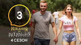 Любовь на выживание - Сезон 4 - Выпуск 3 - 29.09.2020