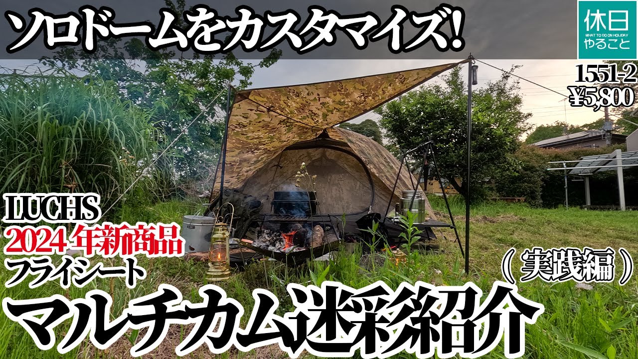 1551-2 [Camp] [4K] Customize your solo dome! LUCHS flysheet