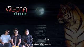 พิษวาศ [Official Lyrics] เสือสองเล chords