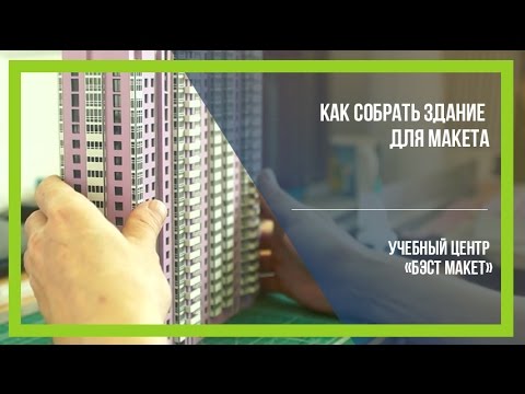 Как сделать макет здания своими руками