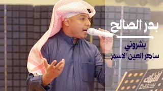 بدر الصالح -  بشروني+ ساهر العين الاسمر