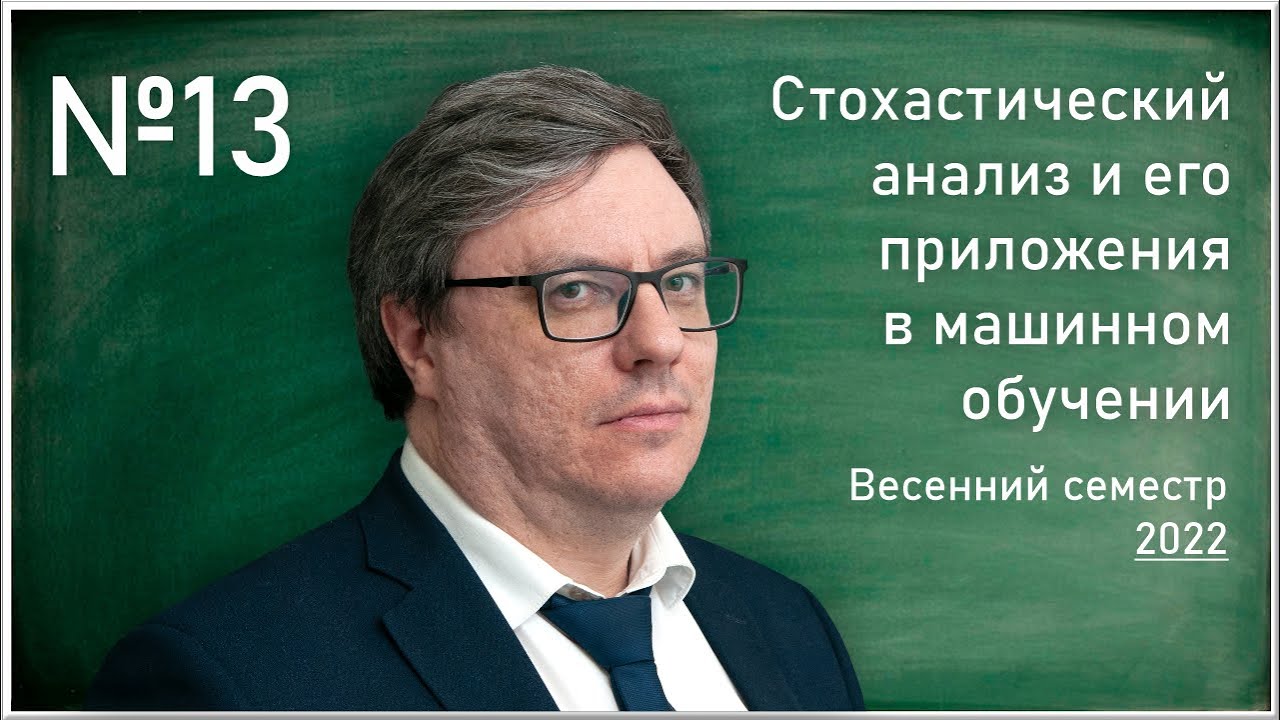 Лекция 13. Р.В. Шамин. Стохастический анализ и его приложения в машинном обучении