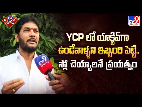 YCP లో యాక్టివ్ గా ఉండేవాళ్ళని ఇబ్బంది పెట్టి.. స్లో చెయ్యాలనే ప్రయత్నం : MLC Ananth Babu | 2 States - TV9
