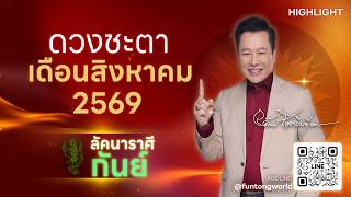 Highlight ดวงประจำเดือนสิงหาคม 2569 ลัคนาราศีกันย์ โดย อ.ลักษณ์ โหราธิบดี
